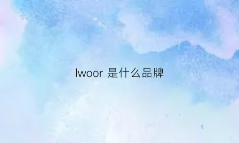 Iwoor是什么品牌(worlo是什么品牌)